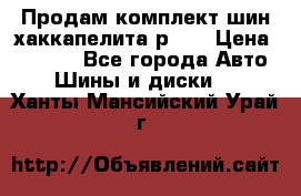 Продам комплект шин хаккапелита р 17 › Цена ­ 6 000 - Все города Авто » Шины и диски   . Ханты-Мансийский,Урай г.